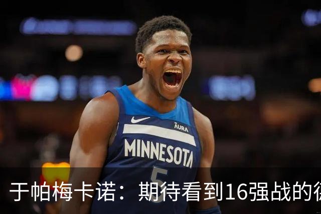 于帕梅卡诺：期待看到16强战的德法对决 世界杯不存在绝对的强队