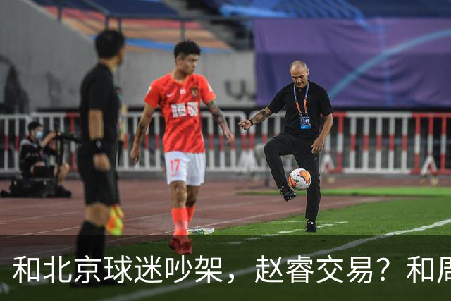 和北京球迷吵架，赵睿交易？和周琦互动，谁注意他表态，去向曝光