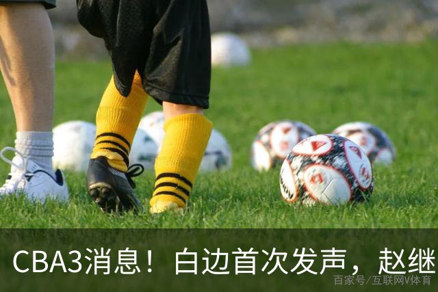 CBA3消息！白边首次发声，赵继伟任国家队队长，邱彪物色3外援！