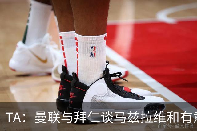 TA：曼联与拜仁谈马兹拉维&有意邓弗里斯